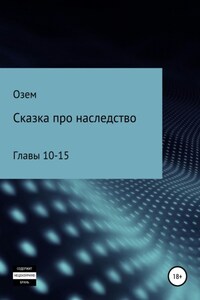 Сказка про наследство. Главы 10-15