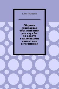 Сборник стандартов обслуживания для службы по работе с ключевыми клиентами в гостинице