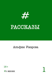 Рассказы. Выпуск 1: #о жизни