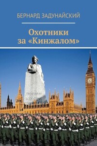 Охотники за «Кинжалом»