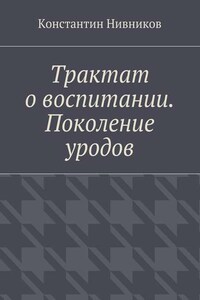 Трактат о воспитании. Поколение уродов