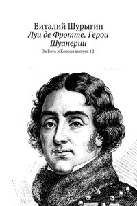 Луи де Фротте. Герои Шуанерии. За Бога и Короля. Выпуск 12