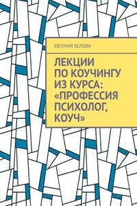 Лекции по коучингу из курса: «Профессия психолог, Коуч»