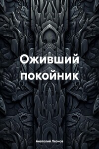 Отец Феона. Оживший покойник