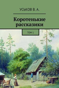 Коротенькие рассказики. Том 1