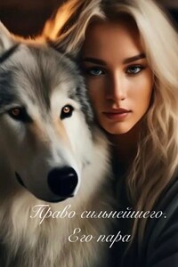 Право сильнейшего. Его пара