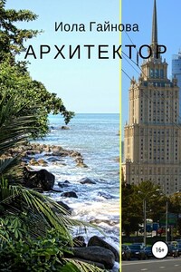 Архитектор