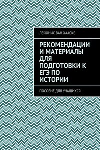 Рекомендации и материалы для подготовки к ЕГЭ по истории. Пособие для учащихся