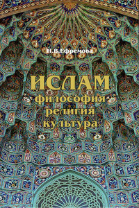 Ислам. Философия, религия, культура. Часть 1. Теолого-философская мысль