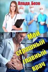 Мой Страшный Главный Врач