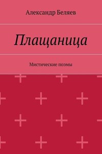 Плащаница. Мистические поэмы