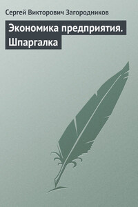 Экономика предприятия. Шпаргалка