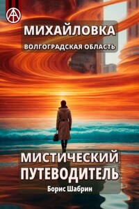 Михайловка. Волгоградская область. Мистический путеводитель