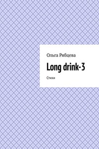 Long drink-3. Стихи