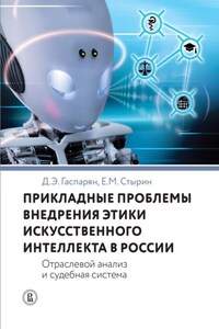 Прикладные проблемы внедрения этики искусственного интеллекта в России. Отраслевой анализ и судебная система