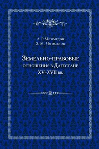 Земельно-правовые отношения в Дагестане XV–XVII вв.