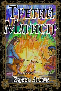 Третий Магистр