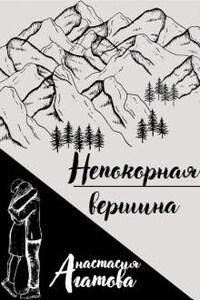 Непокорная вершина