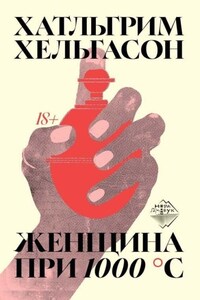 Женщина при 1000 °С