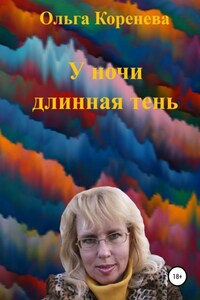 У ночи длинная тень