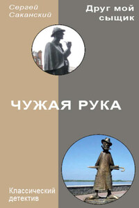 Чужая рука