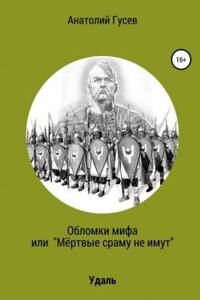 Обломки мифа или "Мёртвые сраму не имут"  книга 1 Удаль