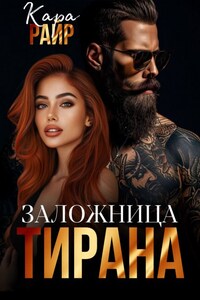 Заложница Тирана