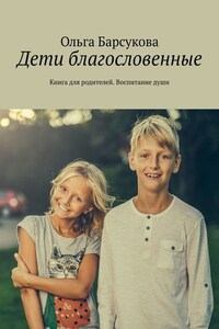 Дети благословенные. Книга для родителей. Воспитание души