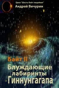 Байт 2. Блуждающие лабиринты Гиннунгагапа.