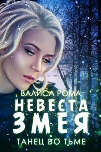 Невеста Змея. Танец во Тьме