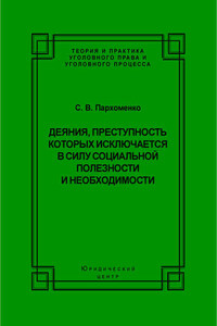 Деяния, преступность которых исключается в силу социальной полезности и необходимости