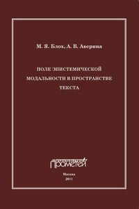 Поле эпистемической модальности в пространстве текста
