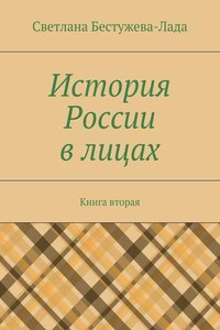 История России в лицах. Книга вторая