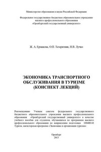 Экономика транспортного обслуживания в туризме (конспект лекций)