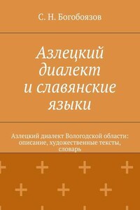 Азлецкий диалект и славянские языки. Азлецкий диалект Вологодской области: описание, художественные тексты, словарь