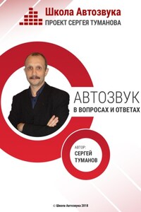 Автозвук в вопросах и ответах