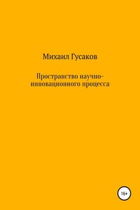 Пространство научно-инновационного процесса