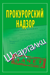 Прокурорский надзор. Шпаргалки