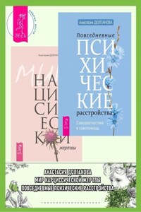 Повседневные психические расстройства + Мир нарциссической жертвы