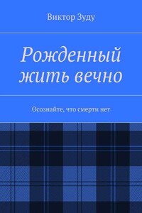 Рожденный жить вечно. Осознайте, что смерти нет