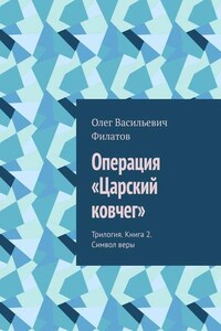 Операция «Царский ковчег». Трилогия. Книга 2. Символ веры