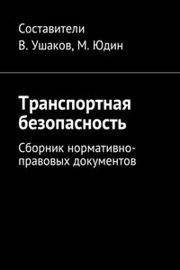 Транспортная безопасность. Сборник нормативно-правовых документов