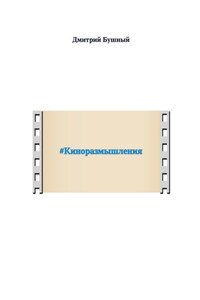 #Киноразмышления