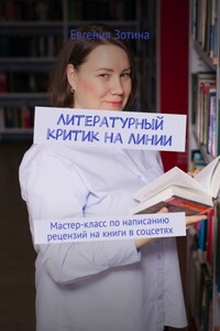 Литературный критик на линии. Мастер-класс по написанию рецензий на книги в соцсетях