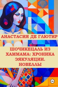 Шочикецаль из хаммама: хроника эякуляции. Новеллы