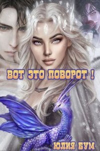 Вот Это Поворот!