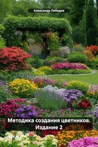 Методика создания цветников. Издание 2