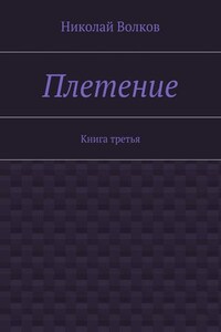 Плетение. Книга третья