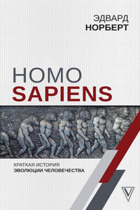 Homo Sapiens. Краткая история эволюции человечества