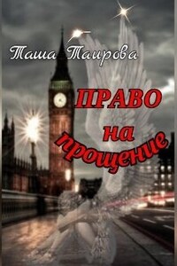 Право на прощение